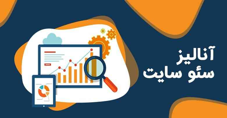 مشاوره رایگان سئو و آنالیز سایت در رایا مارکتینگ